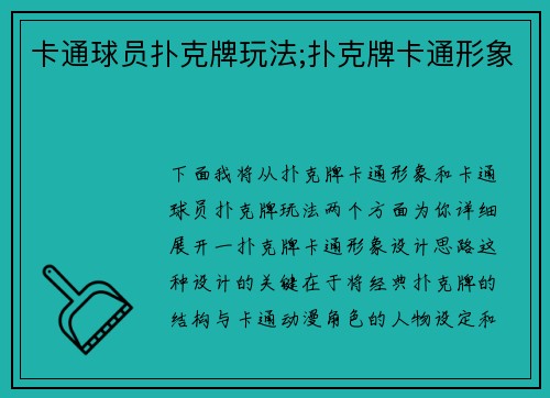 卡通球员扑克牌玩法;扑克牌卡通形象