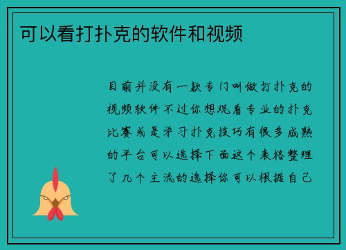 可以看打扑克的软件和视频