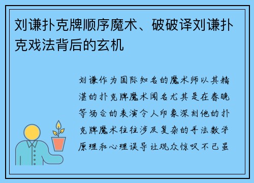 刘谦扑克牌顺序魔术、破破译刘谦扑克戏法背后的玄机