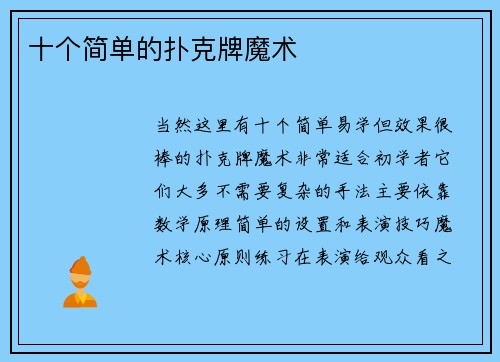 十个简单的扑克牌魔术