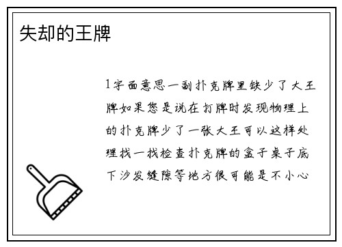 失却的王牌