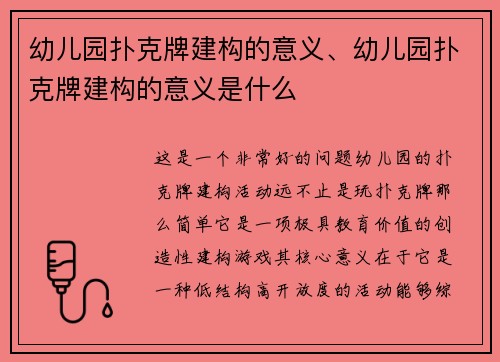 幼儿园扑克牌建构的意义、幼儿园扑克牌建构的意义是什么