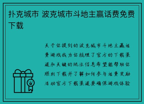 扑克城市 波克城市斗地主赢话费免费下载