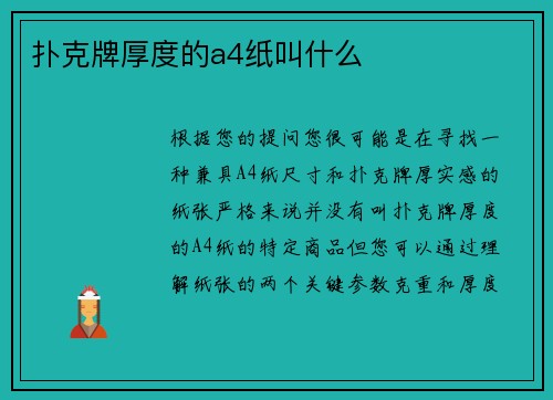 扑克牌厚度的a4纸叫什么