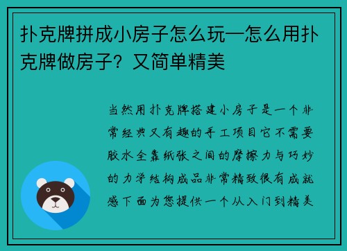 扑克牌拼成小房子怎么玩—怎么用扑克牌做房子？又简单精美