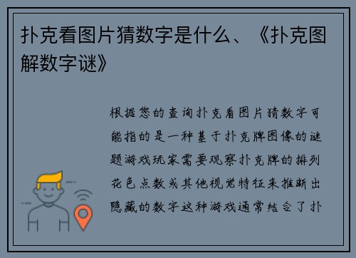 扑克看图片猜数字是什么、《扑克图解数字谜》