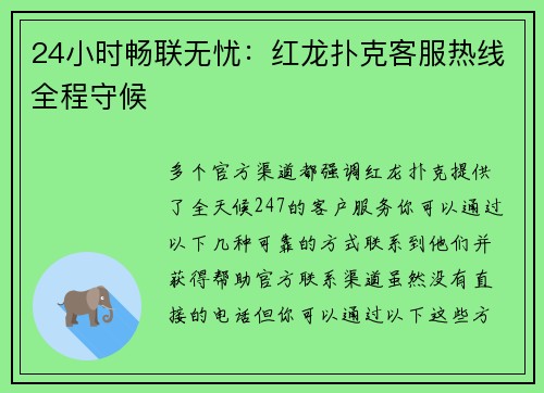 24小时畅联无忧：红龙扑克客服热线全程守候