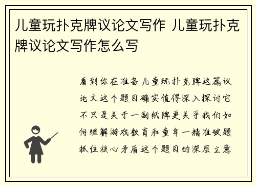 儿童玩扑克牌议论文写作 儿童玩扑克牌议论文写作怎么写