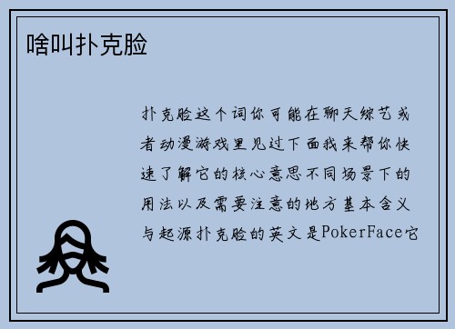 啥叫扑克脸