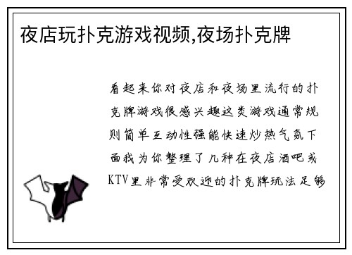 夜店玩扑克游戏视频,夜场扑克牌