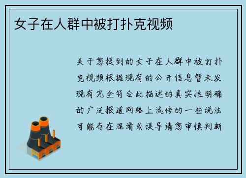 女子在人群中被打扑克视频