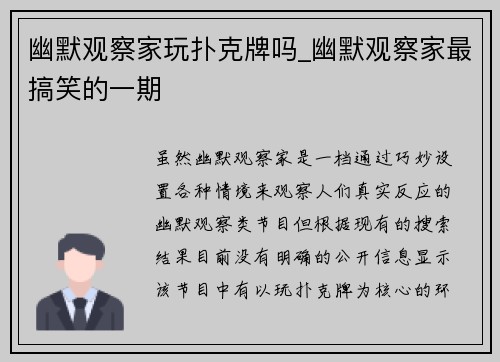 幽默观察家玩扑克牌吗_幽默观察家最搞笑的一期