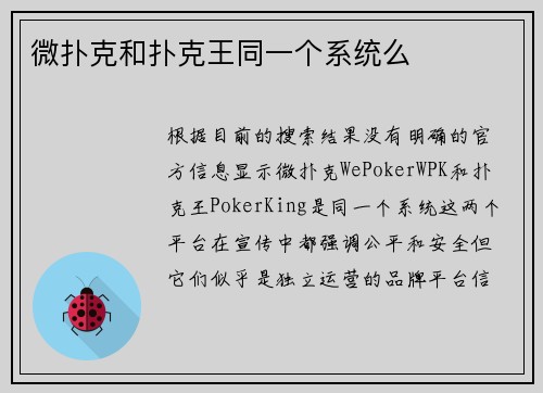 微扑克和扑克王同一个系统么